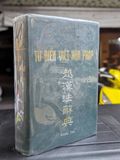  Từ điển việt hoa pháp - Gustave Hue 