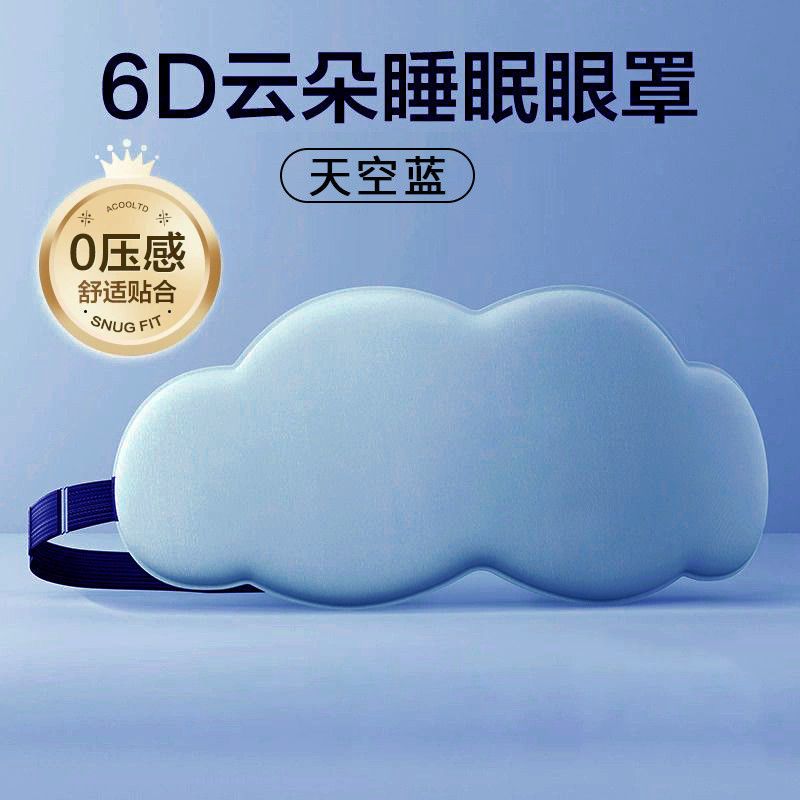  睡眠专用D立体云朵睡觉眼罩午睡午休遮光透气男女缓解眼睛的疲劳 