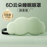  睡眠专用D立体云朵睡觉眼罩午睡午休遮光透气男女缓解眼睛的疲劳 