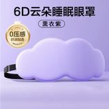  睡眠专用D立体云朵睡觉眼罩午睡午休遮光透气男女缓解眼睛的疲劳 
