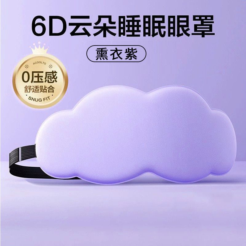  睡眠专用D立体云朵睡觉眼罩午睡午休遮光透气男女缓解眼睛的疲劳 
