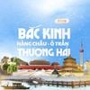 Trung Hoa 2026: BẮC KINH – TÔ CHÂU - HÀNG CHÂU – THƯỢNG HẢI