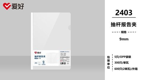 File rút gáy Aihao (gáy nhỏ 9mm ) 2403 (5/300/600)