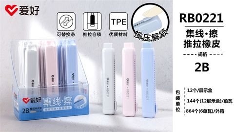  Tẩy kéo 2B Aihao RB0221 (12/144/864) 