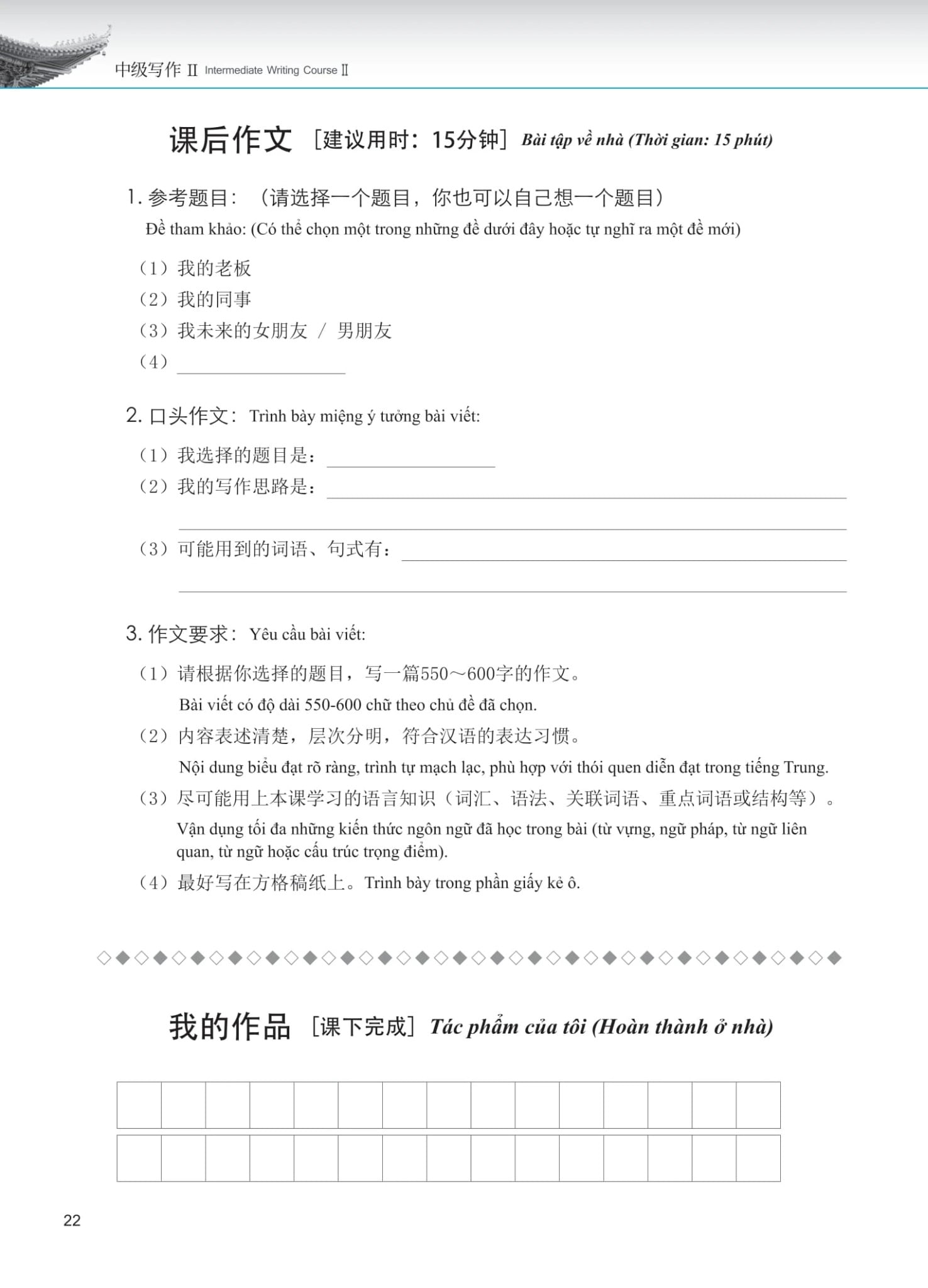 Giáo Trình Phát Triển Hán Ngữ - Viết Trung Cấp 2 - Đại Học Ngôn Ngữ Bắc Kinh