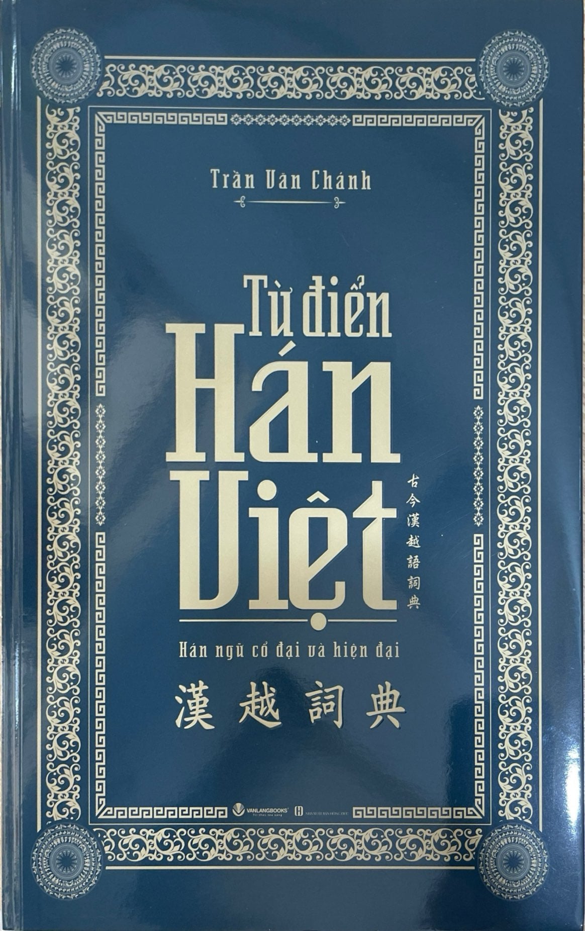Từ Điển Hán Việt - Hán Ngữ Cổ Đại Và Hiện Đại (Bìa Cứng) - Trần Văn Chánh (Tái Bản 12/2025)