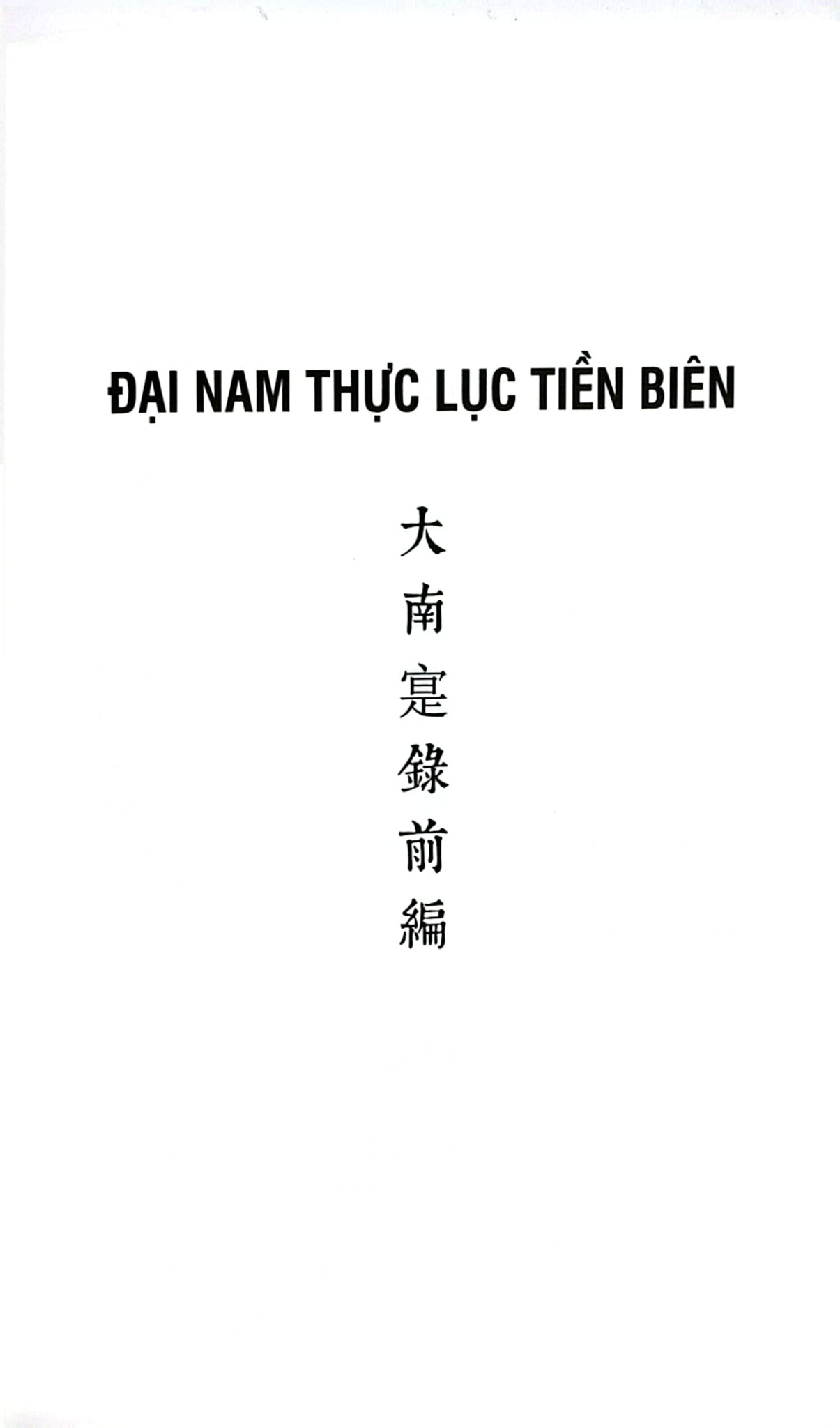 Đại Nam Thực Lục Việt Trung Quan Hệ Vựng Biên - 
Nguyễn Phúc An