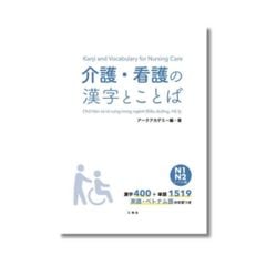Kaigo từ vựng và Hán tự N1.2 ngành Điều dưỡng – Hộ lý