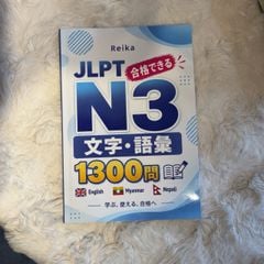 JLPT N3 文字・語彙1300問｜English・မြန်မာဘာသာ・नेपाली