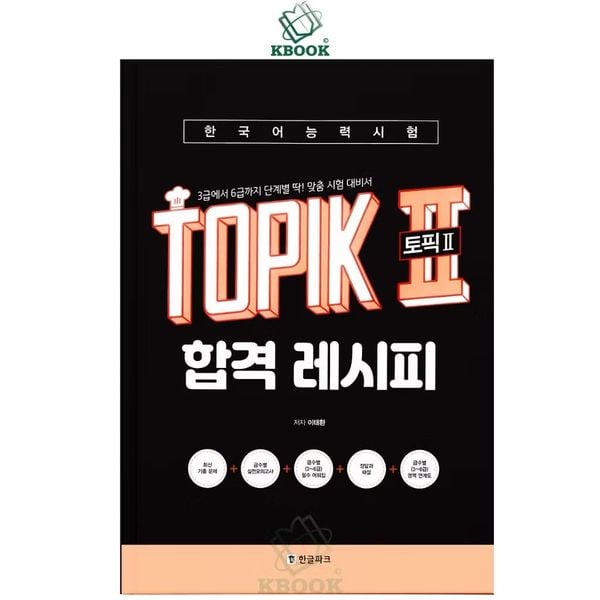 Recipe Topik Guide + Test - 토픽 2 합격 레시피- Đen Trắng