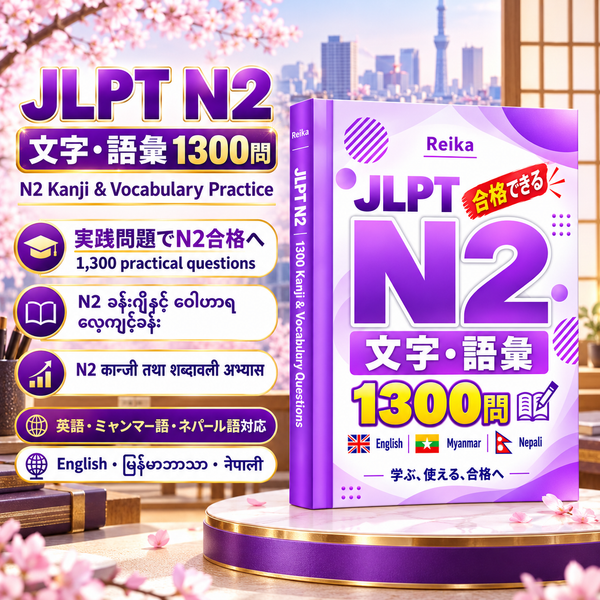 JLPT N2 文字・語彙1300問｜English・မြန်မာဘာသာ・नेपाली