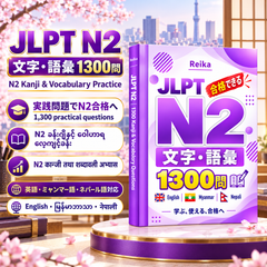 JLPT N2 文字・語彙1300問｜English・မြန်မာဘာသာ・नेपाली