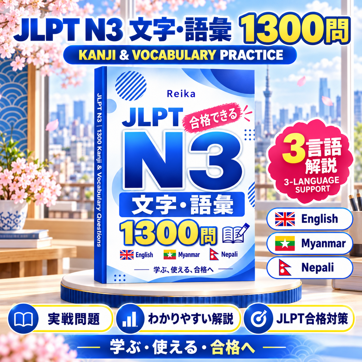 JLPT N3 文字・語彙1300問｜English・မြန်မာဘာသာ・नेपाली