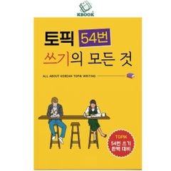 Luyện viết Topik câu 54 -토픽 54번 쓰기의 모든 것 - Bản màu