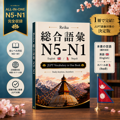 Vocabulary N5–N1（ネパール語版）(Nepali)