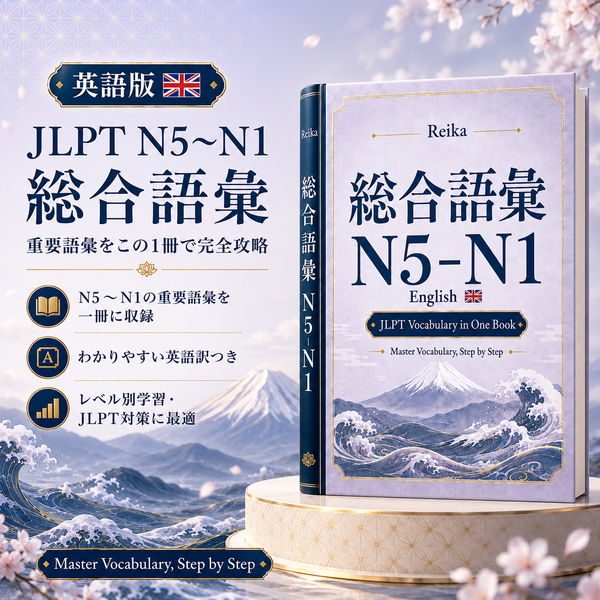 Grammar N5–N1 総合語彙（英語) English