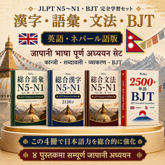 Kanji・Vocabulary・Grammar N5–N1 + BJT 4冊セット（ネパール語版）(Nepali)