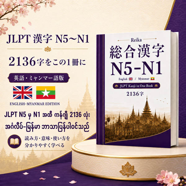 Kanji N5–N1 2136（ミャンマー語版）(Myanmar)