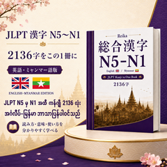 Kanji N5–N1 2136（ミャンマー語版）(Myanmar)