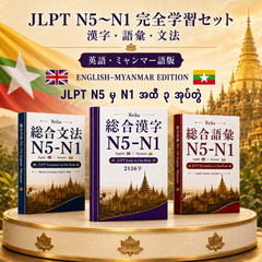 Kanji・Vocabulary・Grammar N5–N1 3冊セット（ミャンマー語版）(Myanmar)
