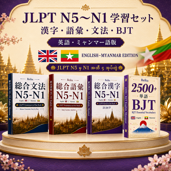 JLPT N5–N1 漢字・語彙・文法・BJT 4冊セット (Myanmar)