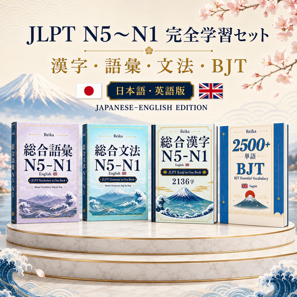 Kanji・Vocabulary・Grammar N5–N1 + BJT 4冊セット（英語版）(English)