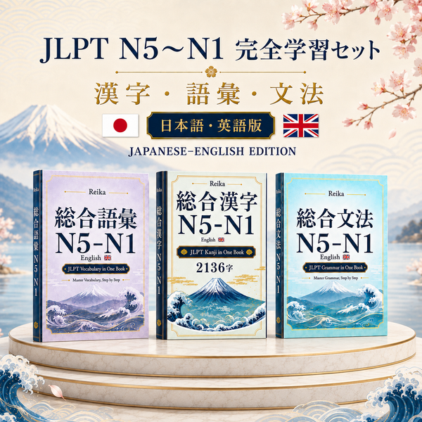 Kanji・Vocabulary・Grammar N5–N1 3冊セット（英語版）(English)