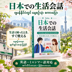 Everyday Japanese Conversations ( Myanmar Version ) _ Kaiwa