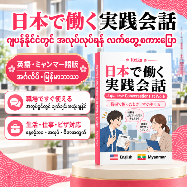 Japanese Conversations at Work_ Kaiwa Myanmar