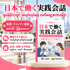 Japanese Conversations at Work_ Kaiwa Myanmar