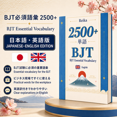 BJT 2500+ Vocabulary（英語版）(English)