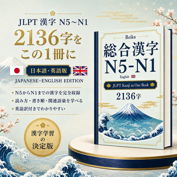 Kanji N5–N1 2136 (英語版) ( English)