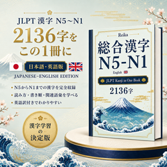 Kanji N5–N1 2136 (英語版) ( English)