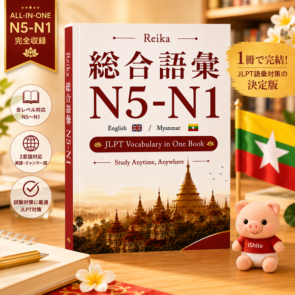 Vocabulary N5–N1（ミャンマー語版）(Myanmar)