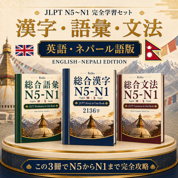 N5–N1 語彙・文法・漢字 3冊セット( Nepali)