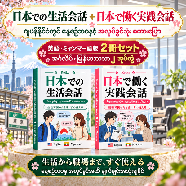 Everyday & Working Japanese Conversations - Kaiwa Myanmar
