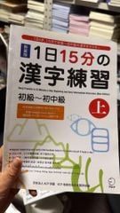 KANJI 15 FUN 1NICHI SHOKYU~SHOCHUKYU_ QUYỂN HẠ_ 1日15分の漢字練習 初級-初中級