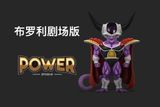  Power Studio - Mecha Frieza / King Cold 