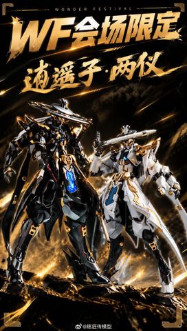  Tiêu Dao Tử Limited WF2026 Model Kit 