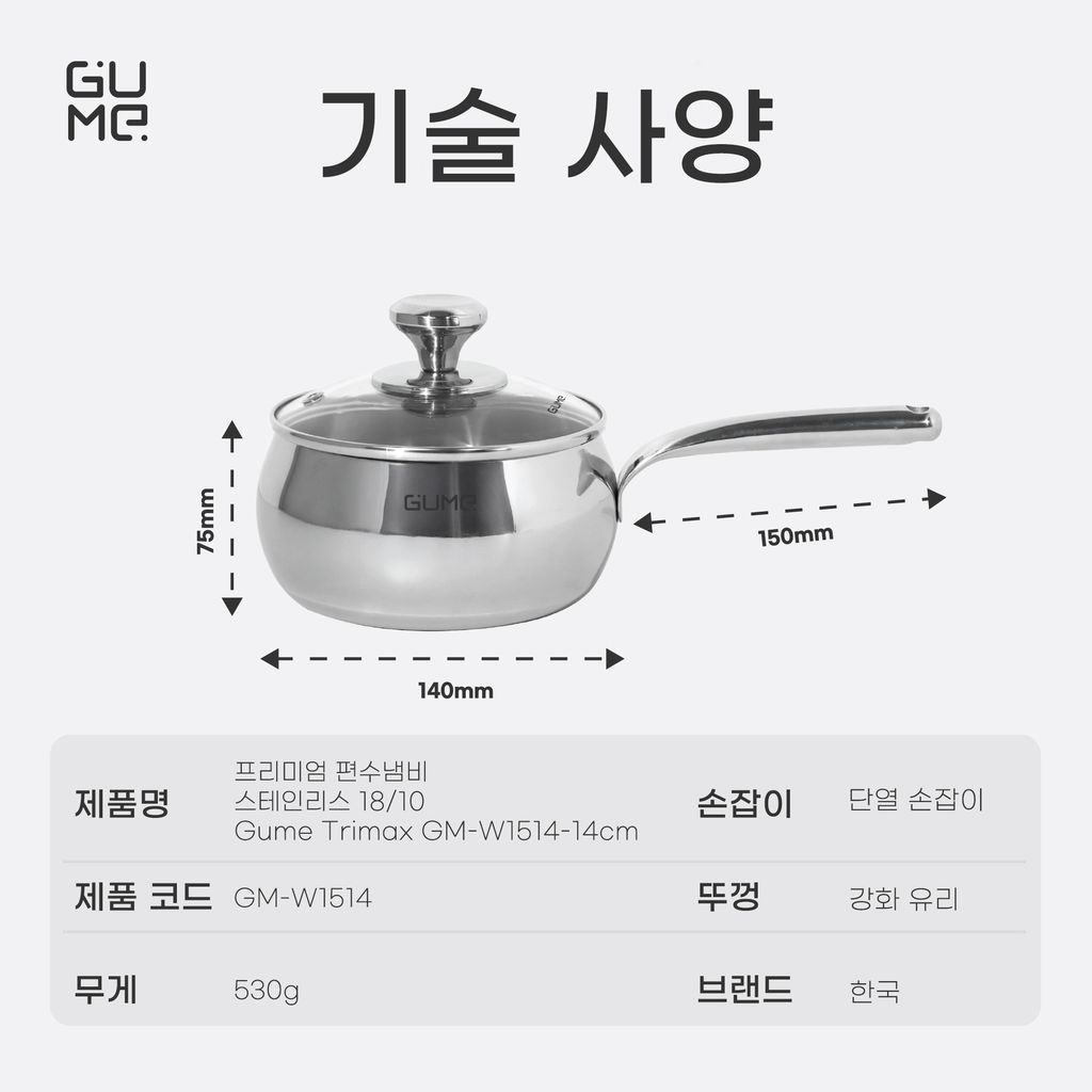 스테인리스 18/10 프리미엄 편수냄비 Gume Trimax GM-W1514 - 15일 이내 1:1 교환 보증