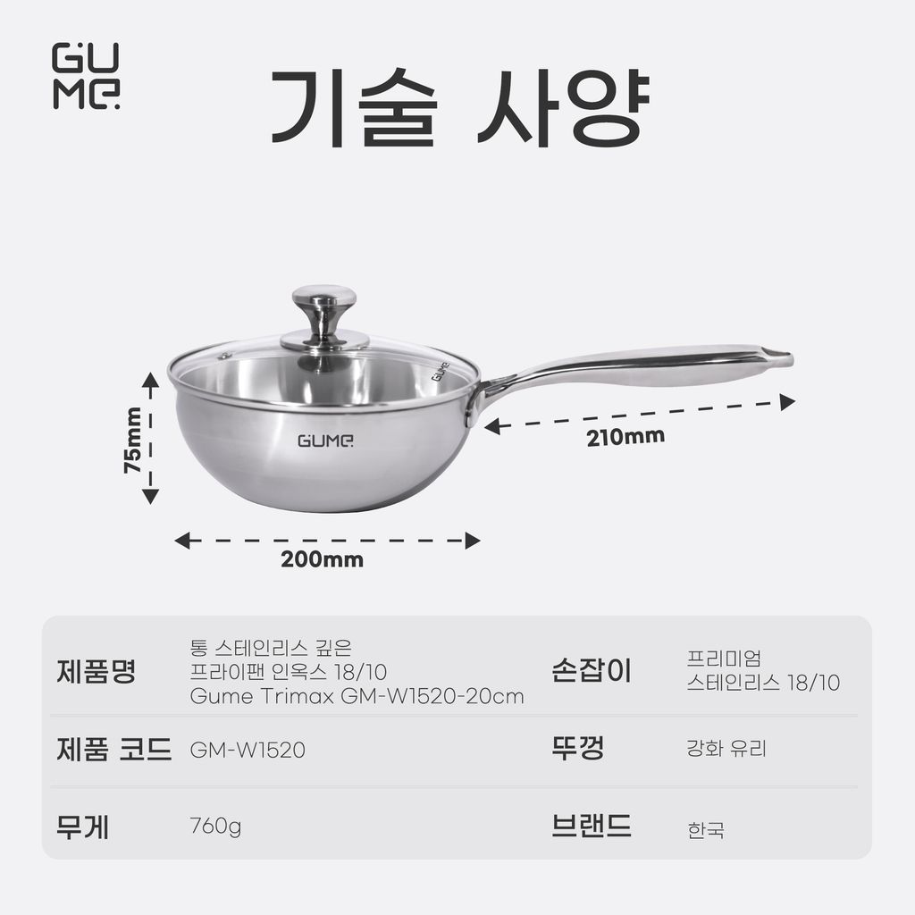 일체형 깊은 프라이팬 스테인리스 18/10 Gume Trimax GM-W1520 – 15일 이내 1:1 교환 보증