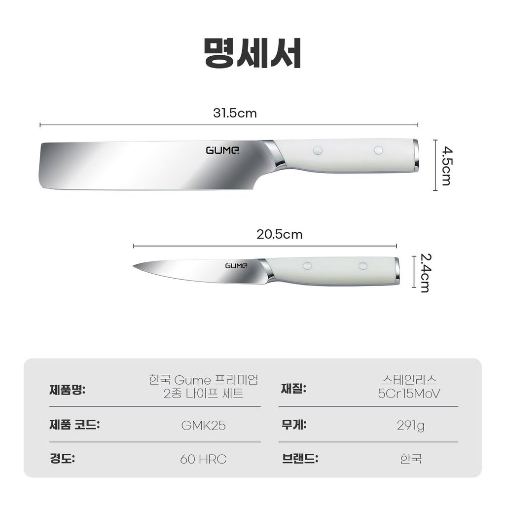 정품 GUME KOREA 2종 칼 세트 GMK25 - 15일 이내 1:1 교환 보증