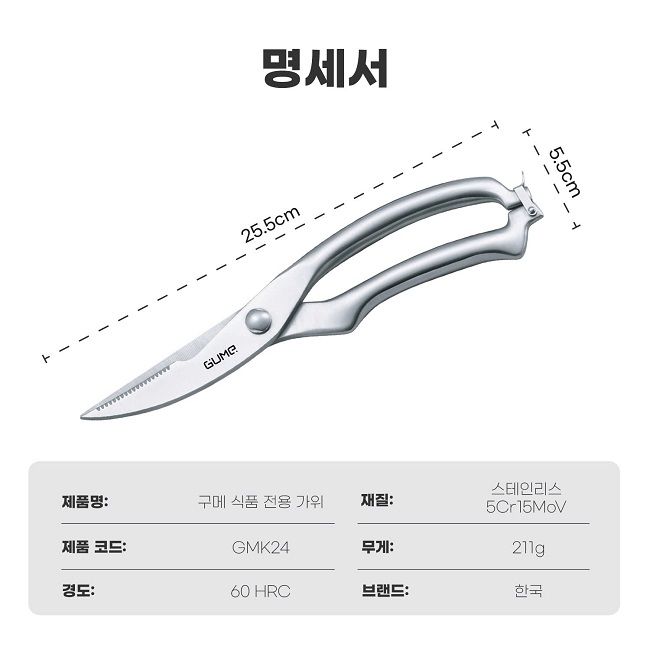 정품 GUME KOREA 다용도 주방 가위 GMK24 – 15일 이내 1:1 교환 보증