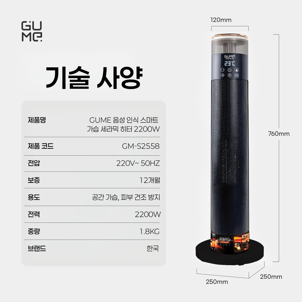 음성 명령이 가능한 스마트 가습 기능 세라믹 히터 GUME GM-S2558 - 정품 12개월 보증