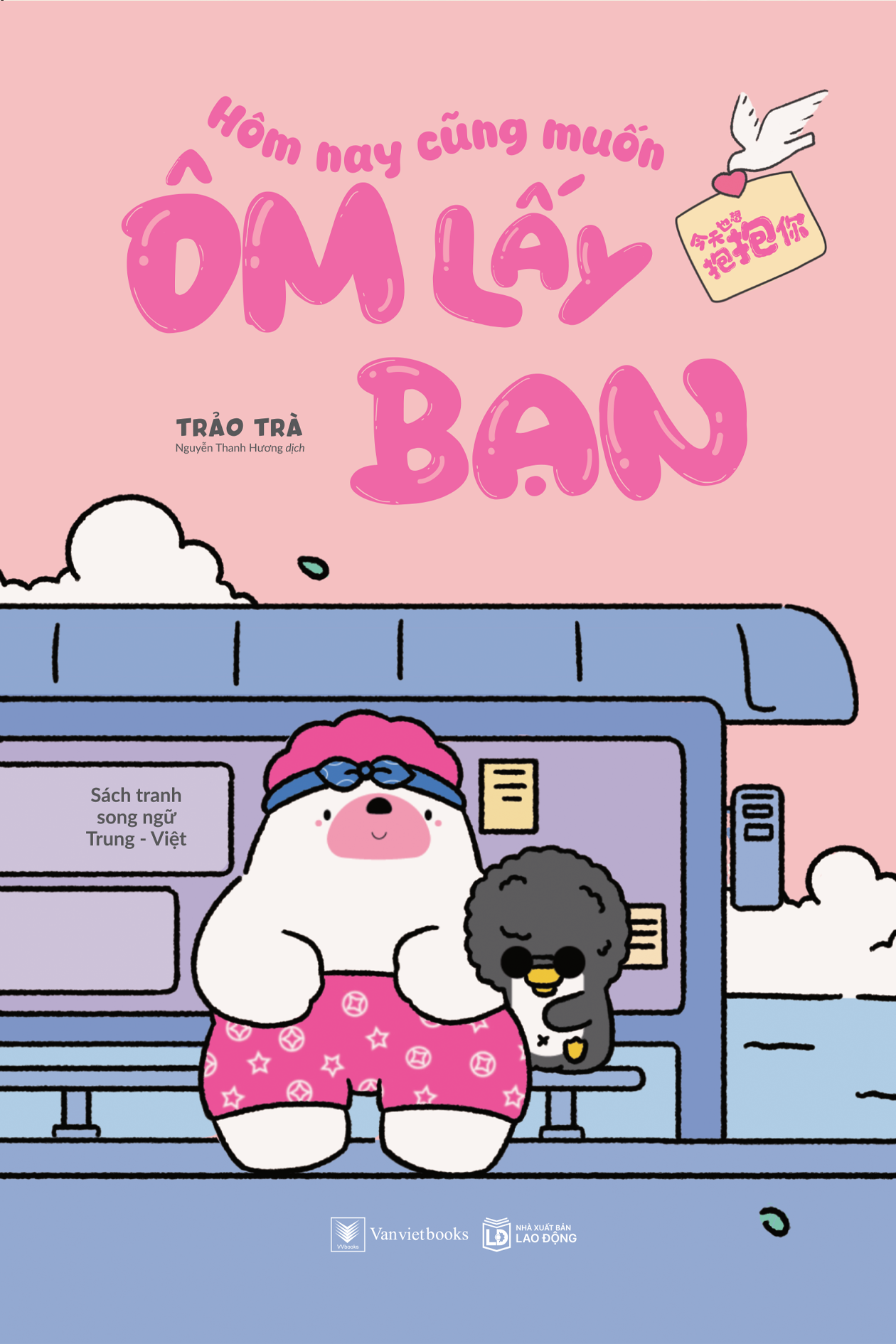  Hôm Nay Cũng Muốn Ôm Lấy Bạn (Sách Tranh Song Ngữ Việt - Trung) 