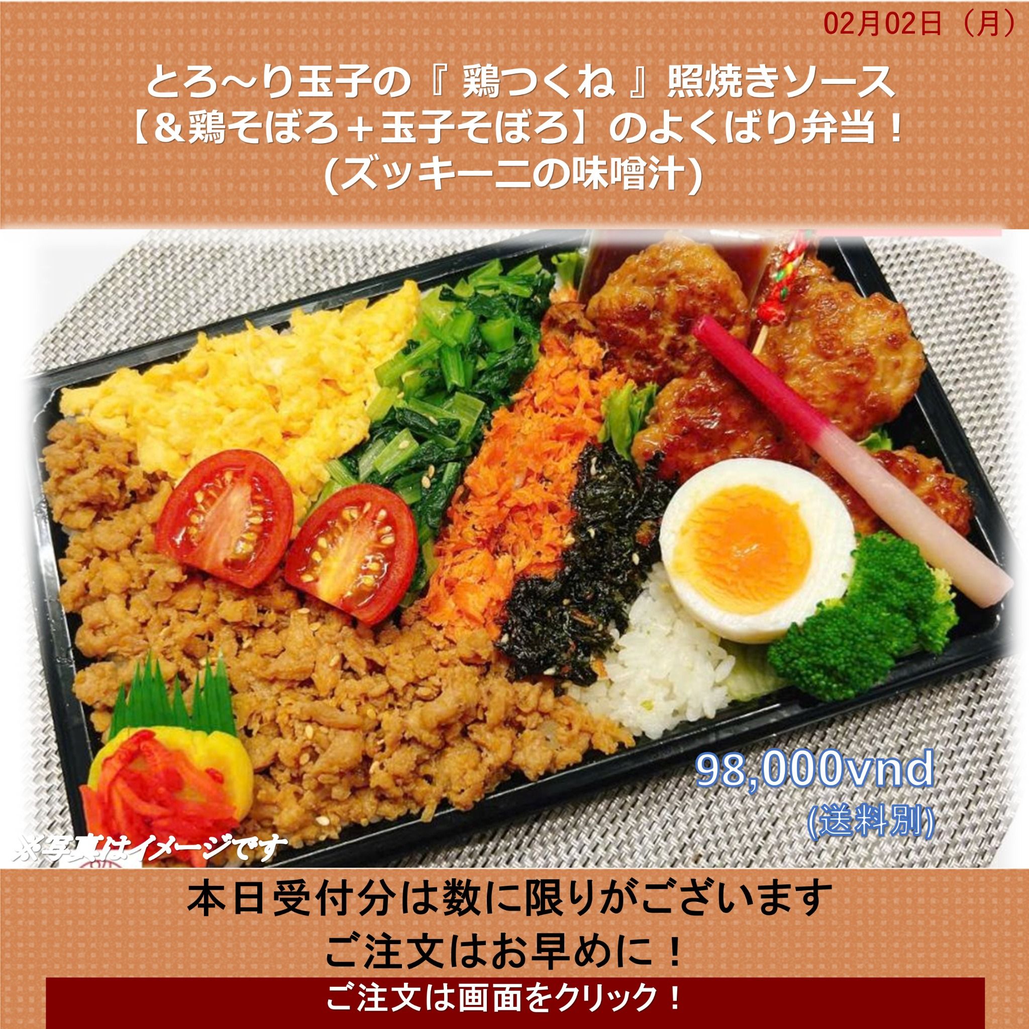  02月02日 (月)とろ～り玉子の『 鶏つくね 』照焼きソース【＆鶏そぼろ＋玉子そぼろ】のよくばり弁当！  (ズッキーニの味噌汁) 