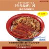  06月12日(金)★★サービスデー★★「牛うなぎ」丼(あさりの味噌汁） 