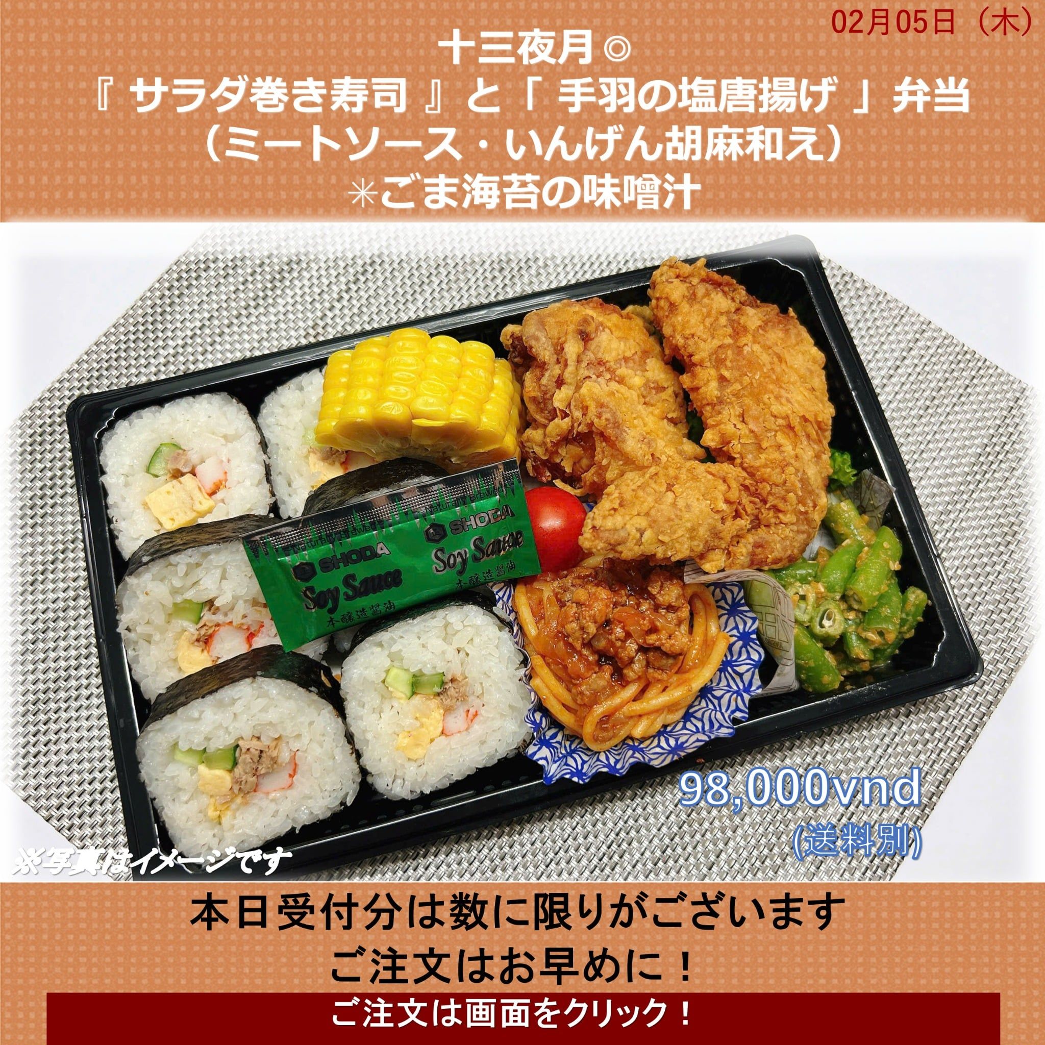  02月05日 (木)十三夜月◎『 サラダ巻き寿司 』と「 手羽の塩唐揚げ 」弁当（ミートソース・いんげん胡麻和え）　✳︎ごま海苔の味噌汁 