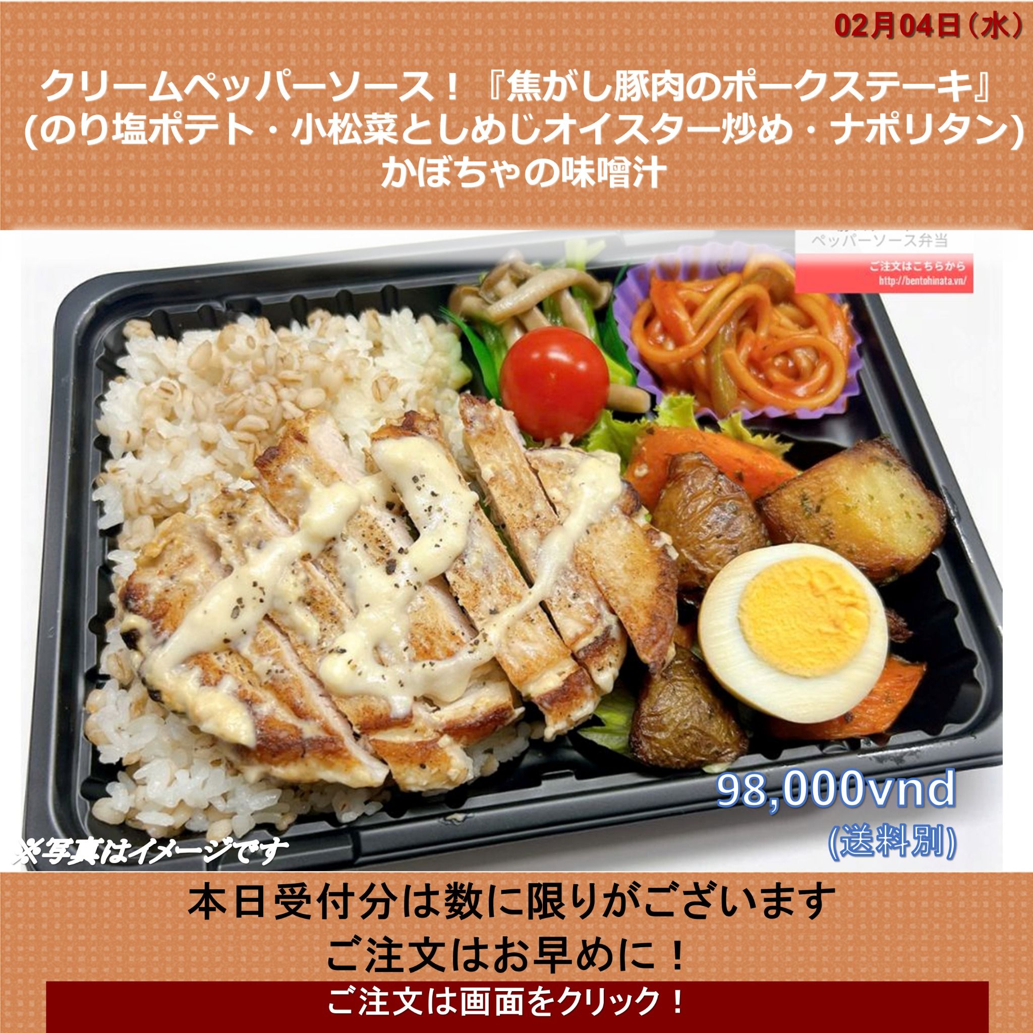  02月04日 (水)クリームペッパーソース！『焦がし豚肉のポークステーキ』(のり塩ポテト・小松菜としめじオイスター炒め・ナポリタン)   かぼちゃの味噌汁 