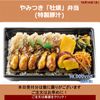  10月14日 (水)やみつき「牡蠣」弁当      (特製豚汁) 